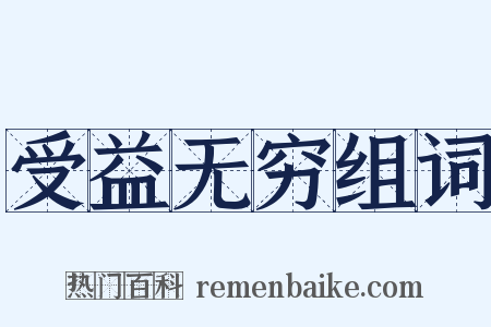 受益无穷组词是什么意思的图片